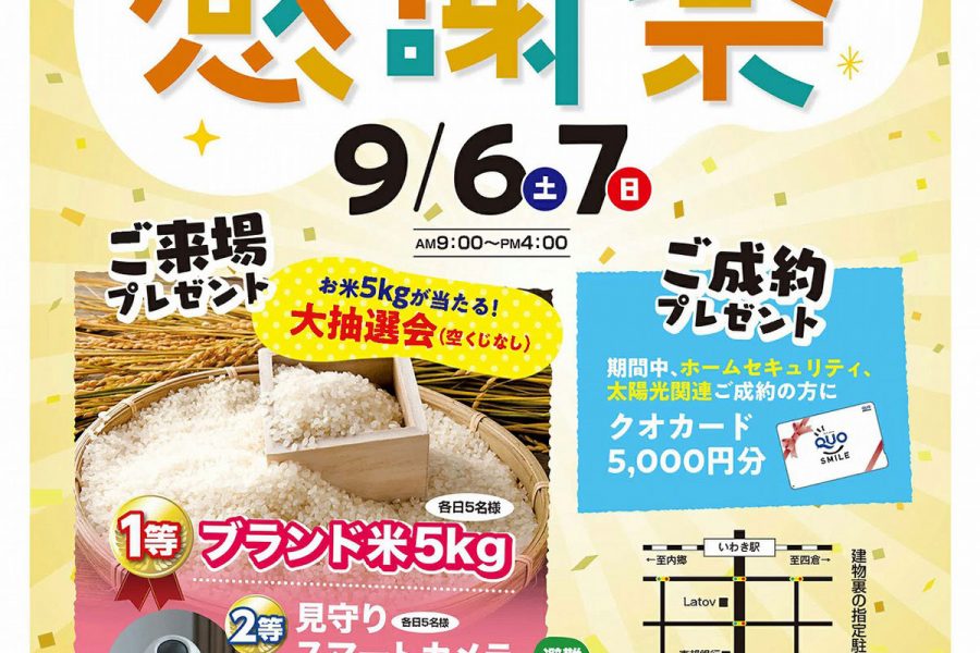 くらしの情報館1周年記念感謝祭