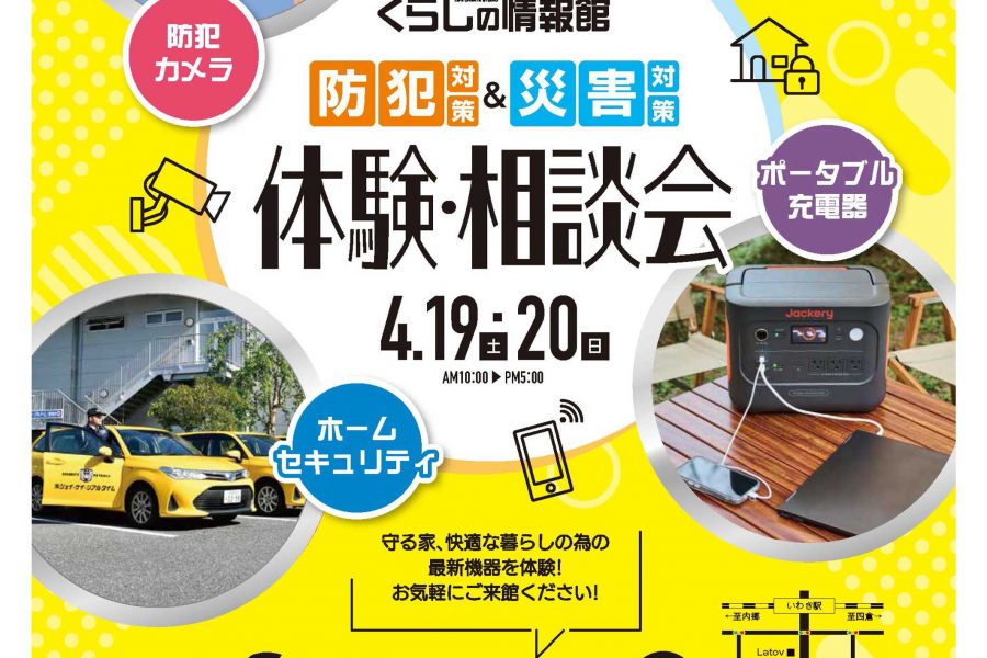 防犯対策＆災害対策 体験・相談会