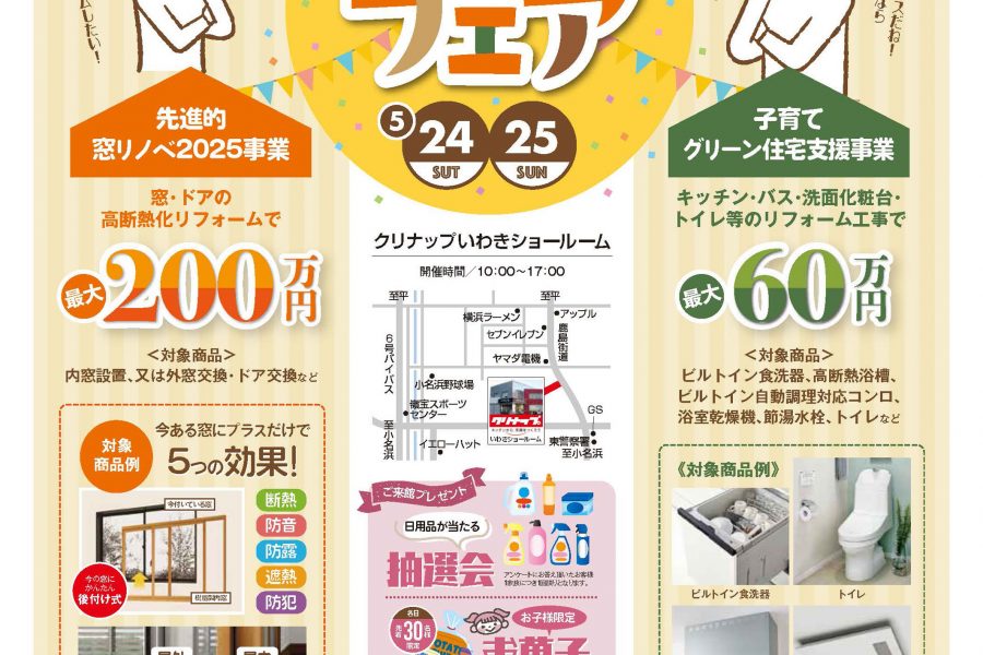 住宅リフォームフェア
