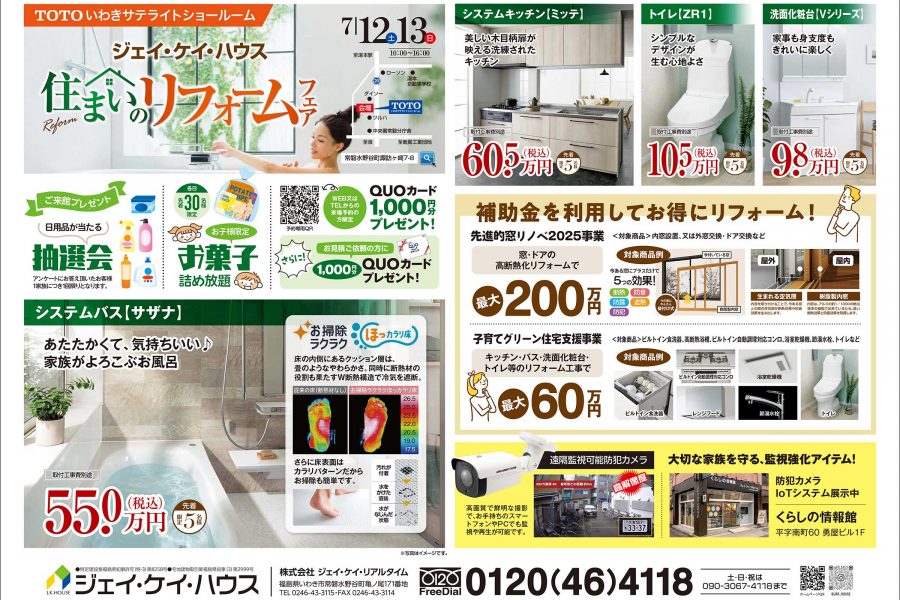 住まいのリフォームフェア