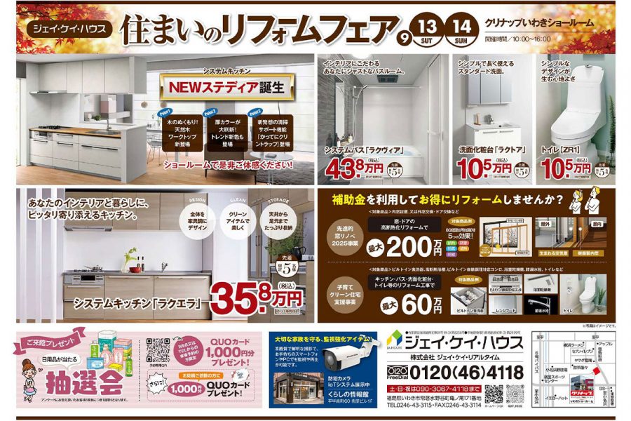 住まいのリフォームフェア