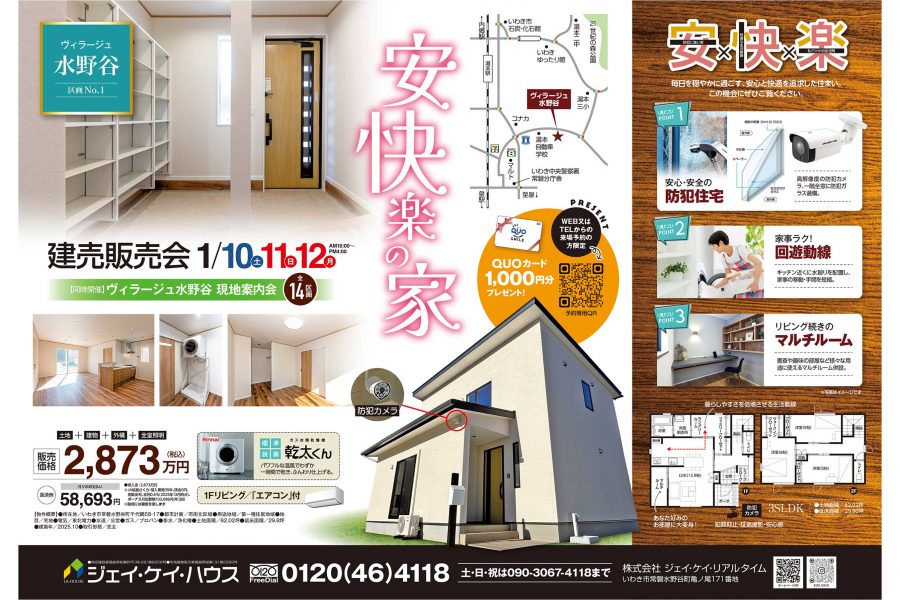 安快楽の家 建売販売会