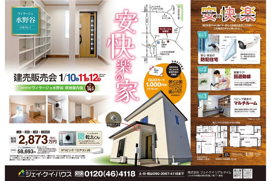 安快楽の家 建売販売会