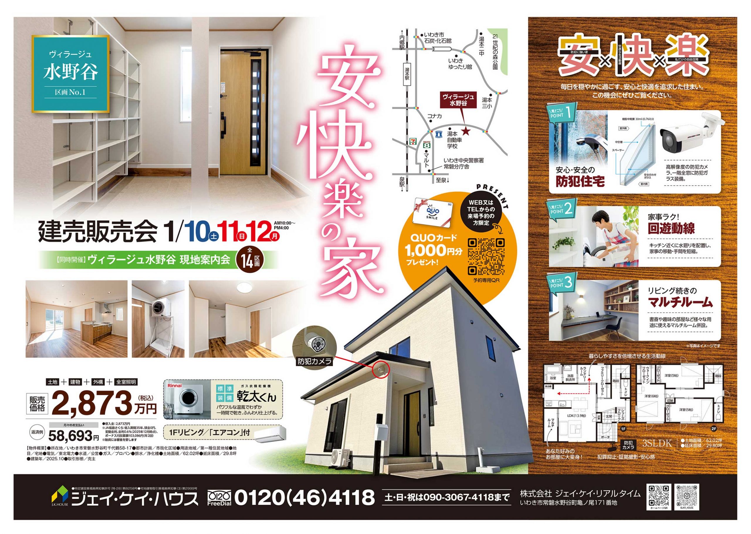 安快楽の家 建売販売会 | 株式会社ジェイ・ケイ・リアルタイム | 福島