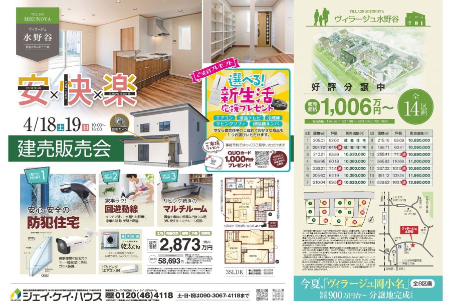 ヴィラージュ水野谷 建売販売会
