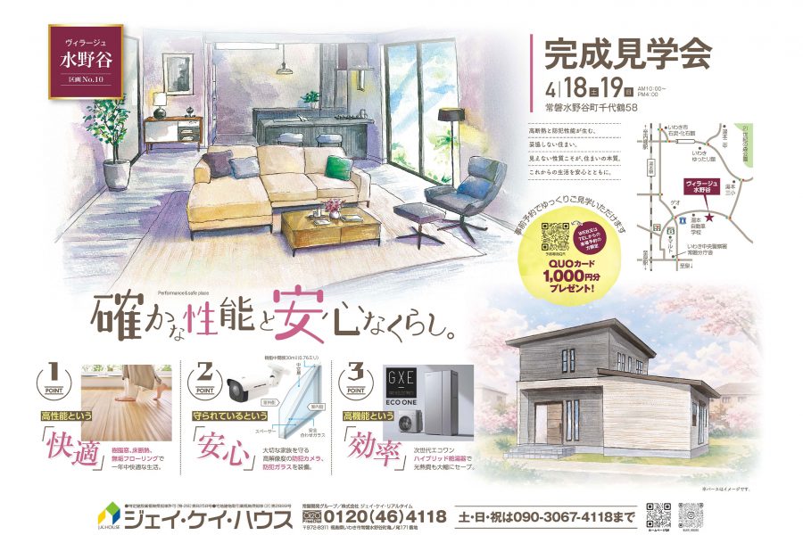 ヴィラージュ水野谷 完成見学会