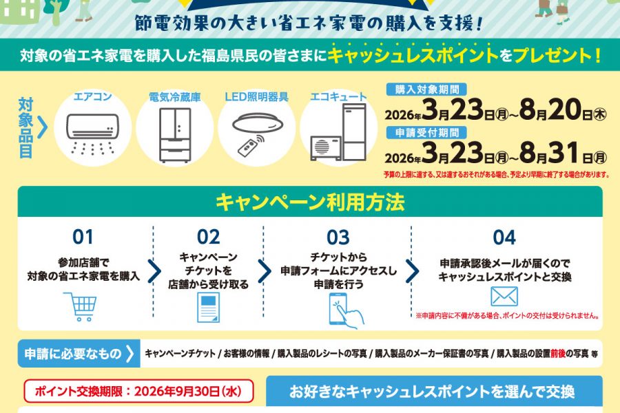 福島省エネ家電購入応援キャンペーン実施中！