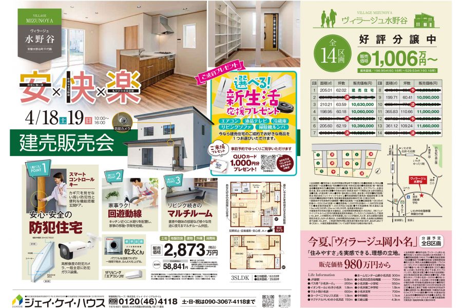 ヴィラージュ水野谷 建売販売会