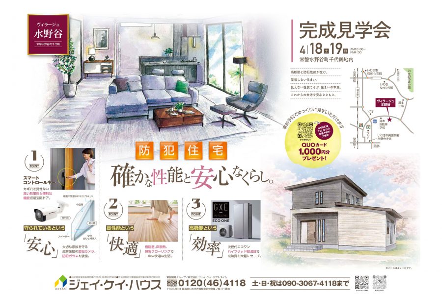 ヴィラージュ水野谷 完成見学会