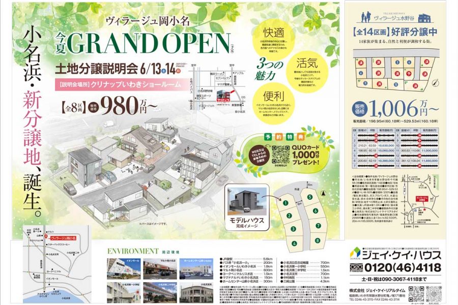 ヴィラージュ岡小名　土地分譲説明会