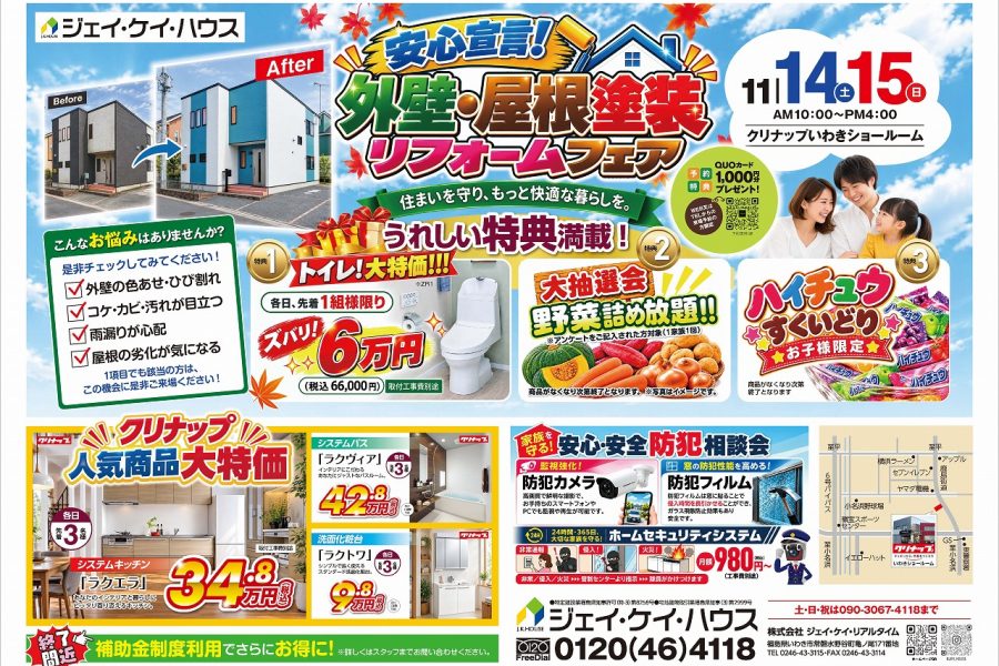 外壁・屋根塗装リフォームフェア